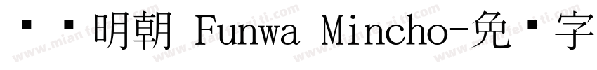 风华明朝 Funwa Mincho字体转换